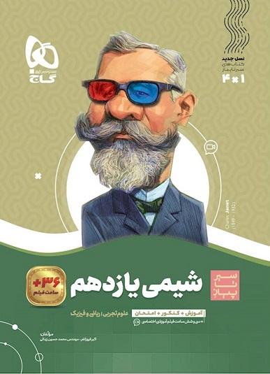 کتاب شیمی یازدهم سیر تا پیاز گاج