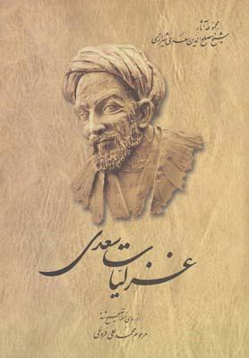 کتاب غزلیات سعدی