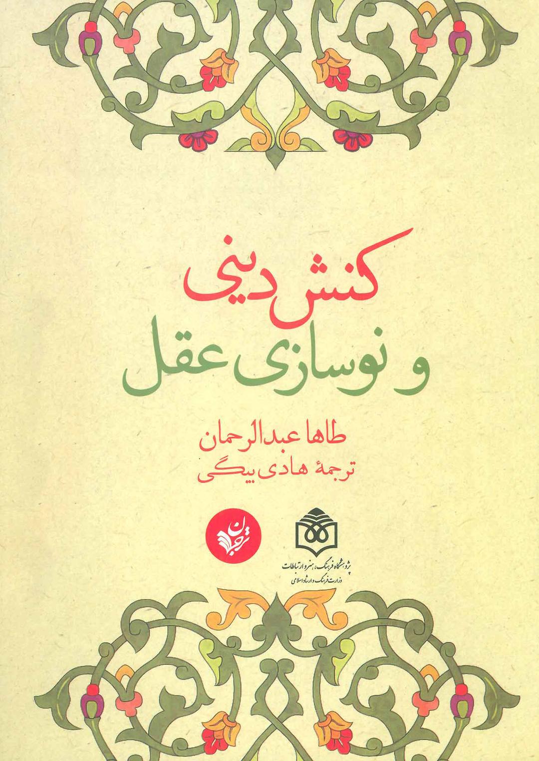 کتاب کنش دینی و نوسازی عقل