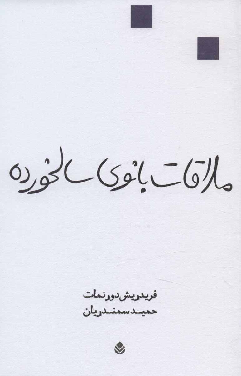 کتاب ملاقات بانوی سالخورده