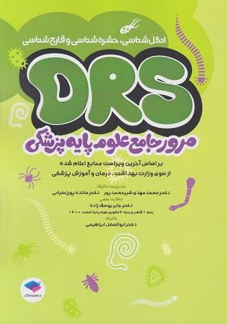 کتاب DRS مرور جامع علوم پایه پزشکی انگل‌شناسی حشره‌شناسی و قارچ‌شناسی