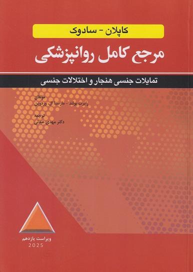 کتاب مرجع کامل روانپزشکی کاپلان سادوک تمایلات جنسی هنجار و اختلالات جنسی ویراست یازدهم 2025