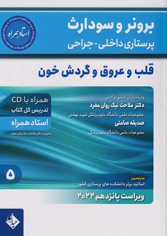کتاب برونر و سودارث پرستاری داخلی جراحی قلب و عروق و گردش خون 2022 جلد پنجم