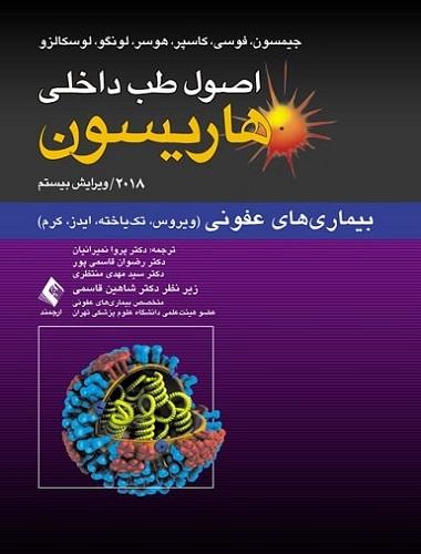 کتاب اصول طب داخلی هاریسون 2018 بیماری های عفونی