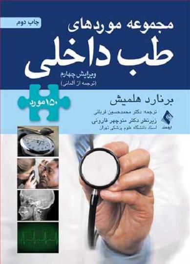 کتاب مجموعه موردهای طب داخلی ویرایش چهارم
