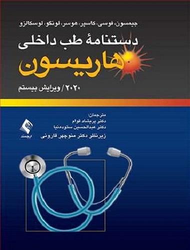 کتاب دستنامه طب داخلی هاریسون 2020 ویرایش بیستم