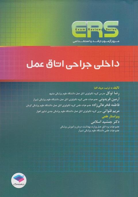 کتاب مرور آزمون ERS داخلی جراحی اتاق عمل ارشد و استخدامی