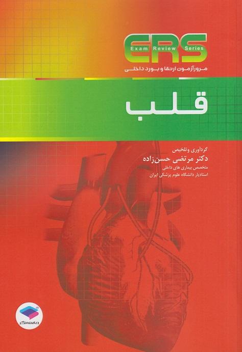کتاب مرور آزمون ERS ارتقا و بورد داخلی قلب