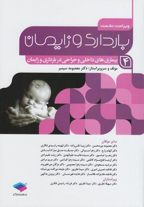 کتاب بارداری و زایمان 4 بیماری‌های داخلی و جراحی در بارداری و زایمان