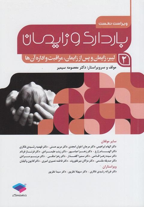 کتاب بارداری و زایمان 2 لیبرزایمان و پس از زایمان مراقبت و اداره آن ها