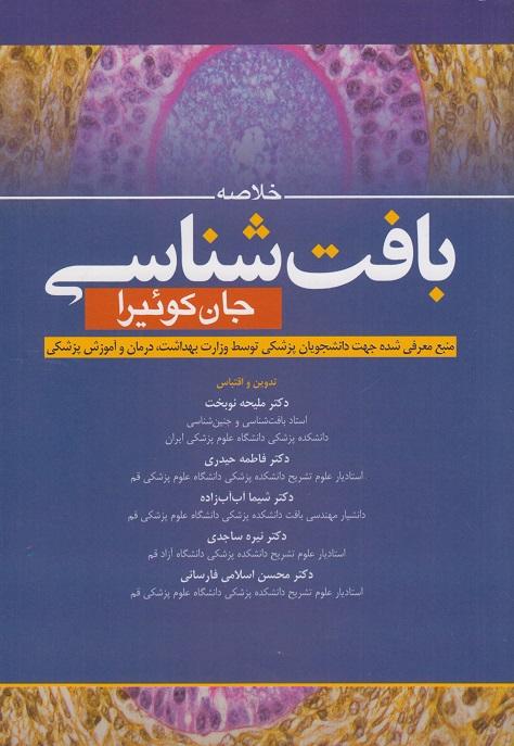 کتاب خلاصه بافت شناسی جان کوئیرا 2021