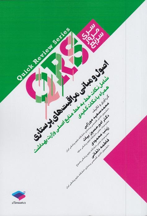 کتاب مرور سریع QRS اصول و مبانی مراقبت‌های پرستاری