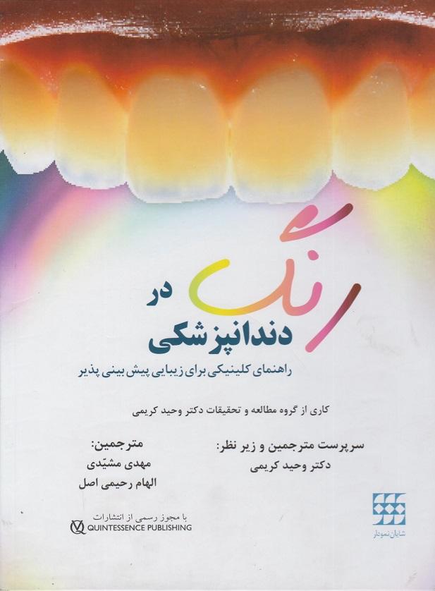 کتاب رنگ در دندانپزشکی