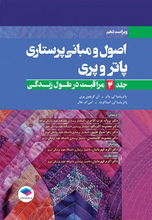کتاب اصول و مبانی پرستاری پاتروپری جلد دوم