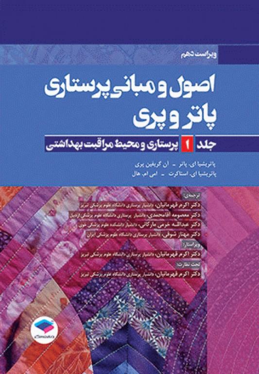 کتاب اصول و مبانی پرستاری پاتروپری جلد اول