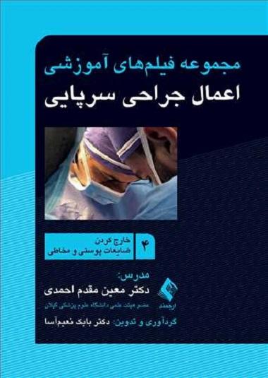 کتاب فیلم های آموزشی جراحی سرپایی 4 خارج کردن ضایعات پوستی