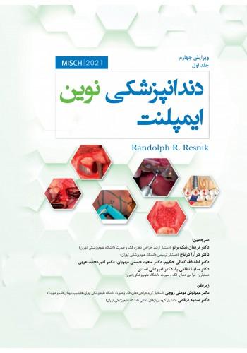 کتاب دندانپزشکی نوین ایمپلنت میش جلد اول