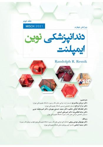 کتاب دندانپزشکی نوین ایمپلنت میش جلد دوم