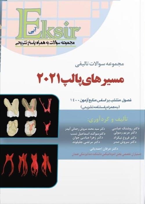 کتاب مجموعه سوالات تالیفی مسیرهای پالپ 2021
