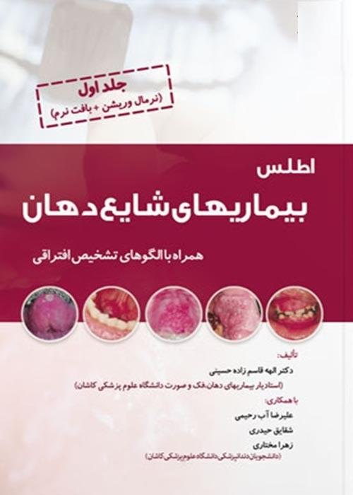 کتاب اطلس بیماری های شایع دهان جلد اول