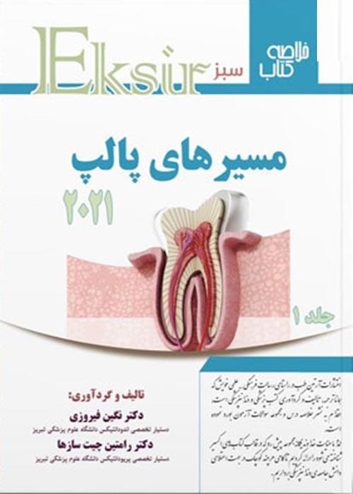 کتاب خلاصه کتاب مسیرهای پالپ 2021 جلد اول