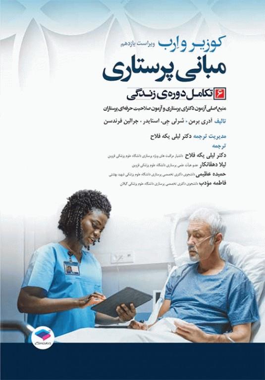 کتاب مبانی پرستاری کوزیر و ارب 2021 جلد ششم