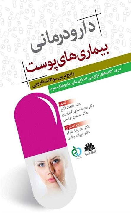 کتاب دارو درمانی بیماری های پوست
