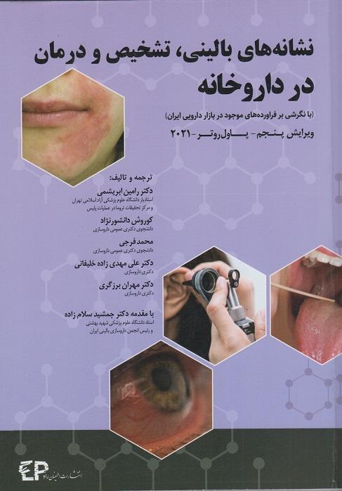 کتاب نشانه های بالینی تشخیص و درمان در داروخانه