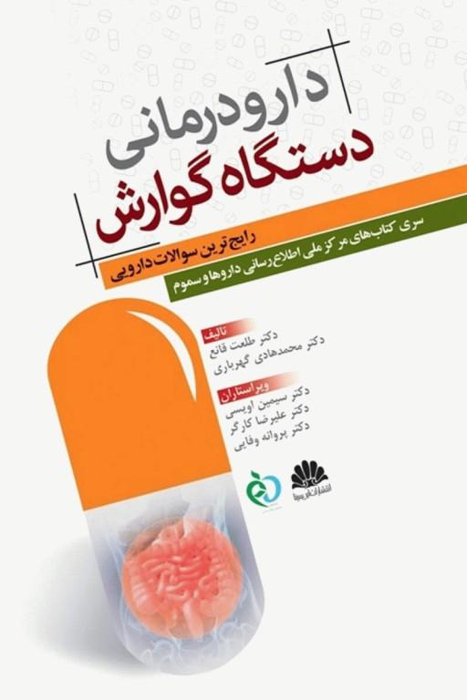 کتاب دارو درمانی دستگاه گوارش