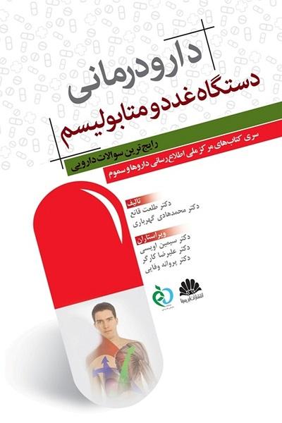 کتاب دارو درمانی دستگاه غدد و متابولیسم
