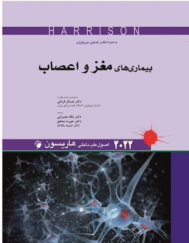 کتاب اصول طب داخلی بیماری های مغز و اعصاب هاریسون