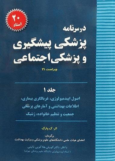 کتاب درس نامه پزشکی پیشگیری و پزشکی اجتماعی جلد اول