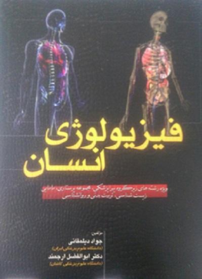 کتاب فیزیولوژی انسان