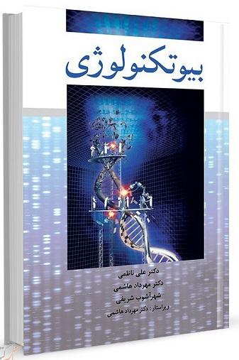 کتاب بیوتکنولوژی