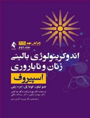 کتاب اندوکرینولوژی بالینی زنان و ناباروری اسپیروف ۲۰۲۰ جلد دوم ویرایش نهم