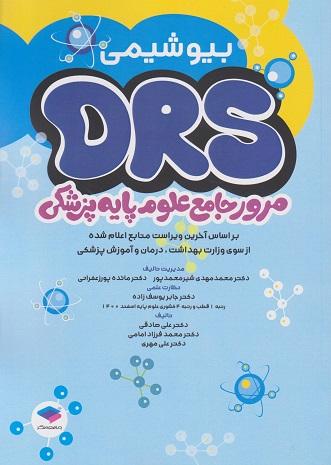 کتاب مرور جامع DRS علوم پایه بیوشیمی