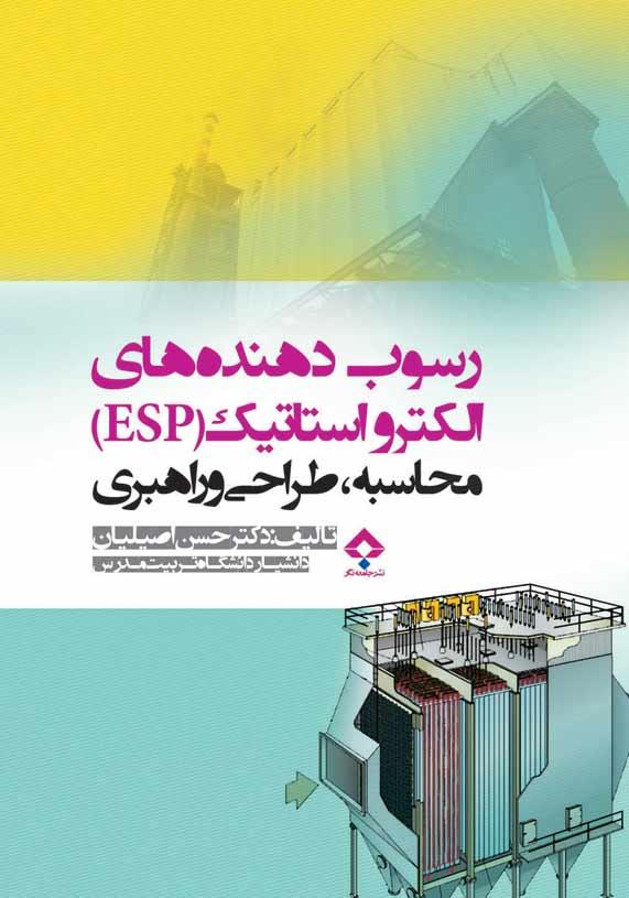 کتاب رسوب دهنده‌های الکترواستاتیک ESP محاسبه طراحی رهبری