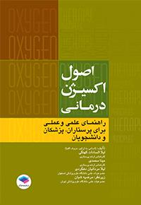 کتاب اصول اکسیژن درمانی راهنمای علمی و عملی برای پرستاران