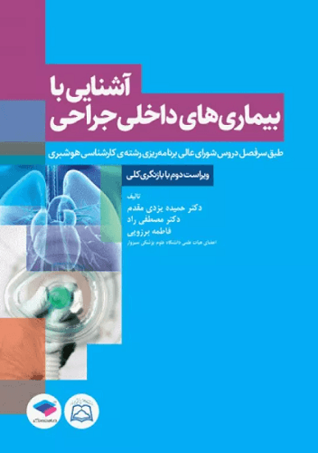 کتاب آشنایی با بیماری های داخلی و جراحی هوشبری