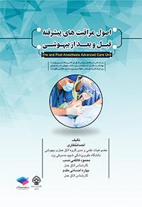 کتاب اصول مراقبت های پیشرفته قبل و بعد از بیهوشی