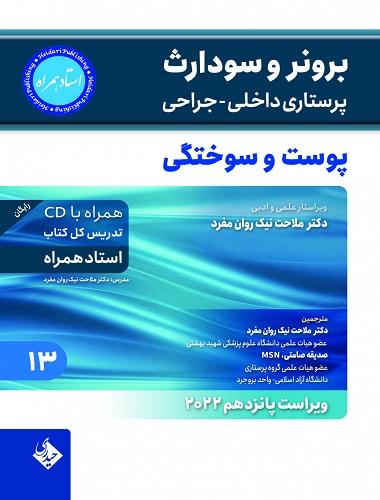 کتاب برونر و سودارث ۲۰۲۲ پوست و سوختگی جلد سیزدهم