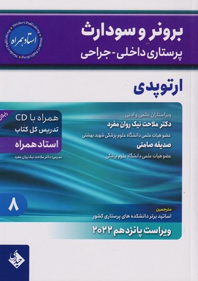 کتاب برونر و سودارث پرستاری داخلی جراحی ارتوپدی 2022 جلد هشتم