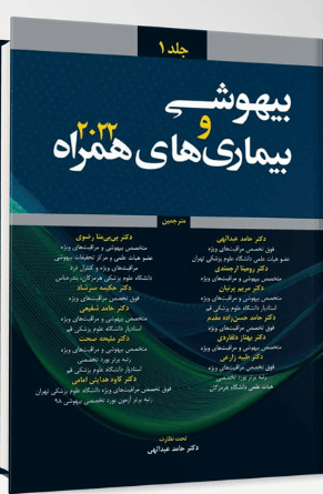 کتاب بیهوشی و بیماری های همراه 2022 جلد اول