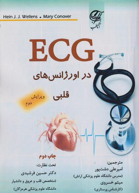 کتاب ECG در اورژانسهای قلبی ویرایش دوم