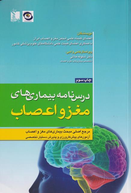 کتاب درس نامه بیماری های مغز و اعصاب