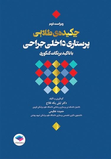 کتاب چکیده طلایی پرستاری داخلی جراحی با تاکید بر نکات کنکوری ویراست دوم