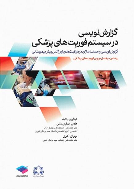 کتاب گزارش نویسی در سیستم فوریت های پزشکی