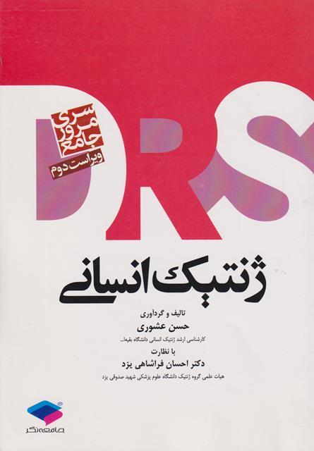 کتاب مرور جامع DRS ژنتیک انسانی