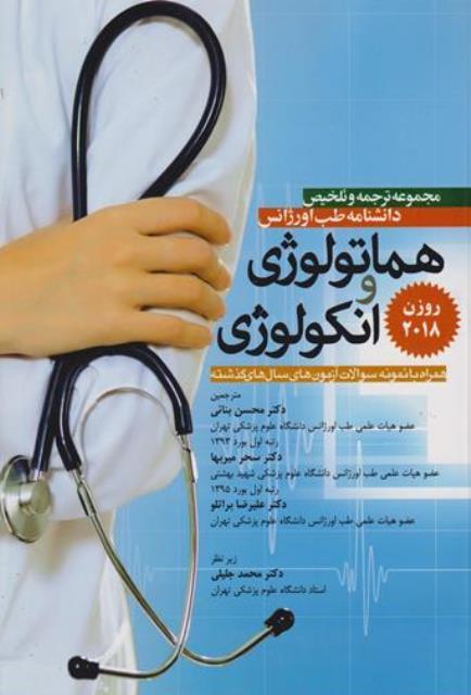 کتاب دانشنامه طب اورژانس هماتولوژی و انکولوژی روزن 2018