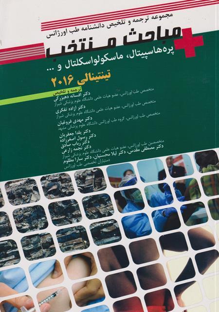 کتاب مباحث منتخب پره هاسپیتال ماسکولواسکلتال تینتینالی 2016